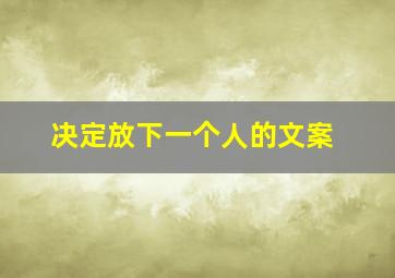 决定放下一个人的文案