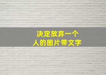 决定放弃一个人的图片带文字