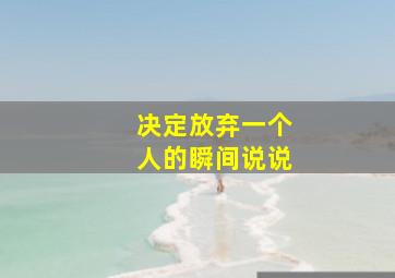 决定放弃一个人的瞬间说说