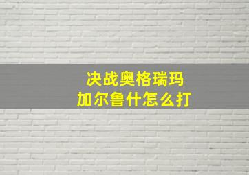 决战奥格瑞玛加尔鲁什怎么打