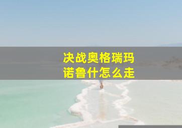 决战奥格瑞玛诺鲁什怎么走