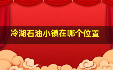 冷湖石油小镇在哪个位置