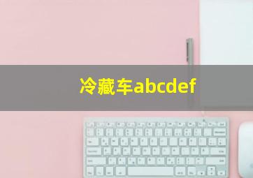 冷藏车abcdef