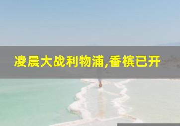 凌晨大战利物浦,香槟已开