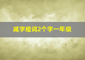 减字组词2个字一年级