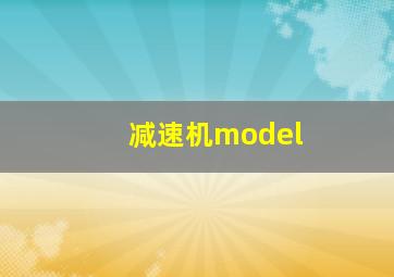 减速机model