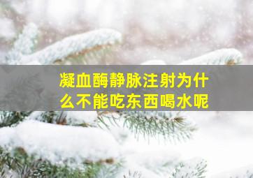 凝血酶静脉注射为什么不能吃东西喝水呢