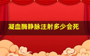 凝血酶静脉注射多少会死