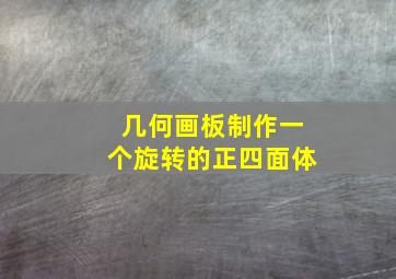 几何画板制作一个旋转的正四面体