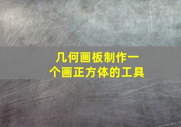 几何画板制作一个画正方体的工具