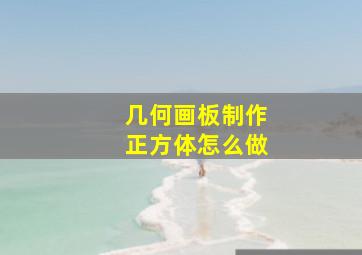 几何画板制作正方体怎么做