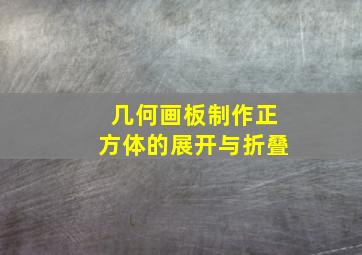 几何画板制作正方体的展开与折叠