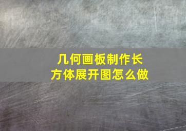 几何画板制作长方体展开图怎么做