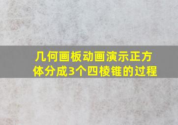 几何画板动画演示正方体分成3个四棱锥的过程