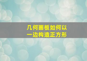 几何画板如何以一边构造正方形