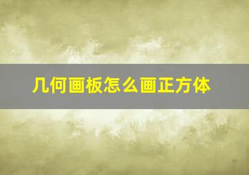 几何画板怎么画正方体