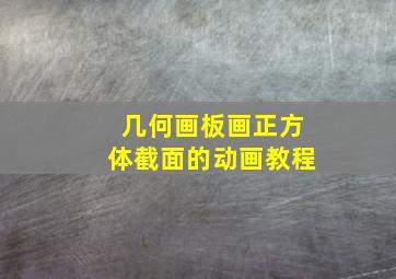 几何画板画正方体截面的动画教程