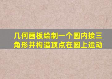 几何画板绘制一个圆内接三角形并构造顶点在圆上运动