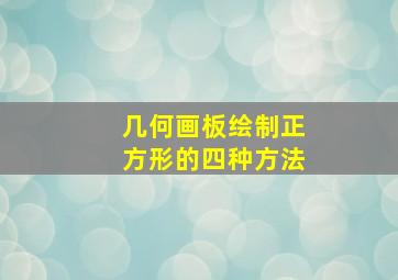 几何画板绘制正方形的四种方法