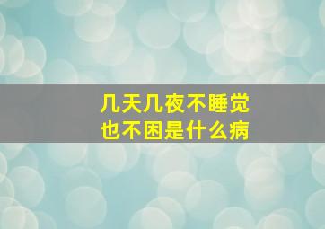 几天几夜不睡觉也不困是什么病