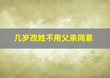 几岁改姓不用父亲同意