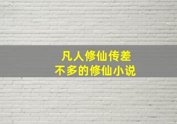 凡人修仙传差不多的修仙小说