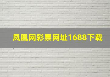 凤凰网彩票网址1688下载