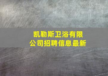 凯勒斯卫浴有限公司招聘信息最新