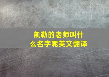 凯勒的老师叫什么名字呢英文翻译