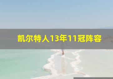 凯尔特人13年11冠阵容