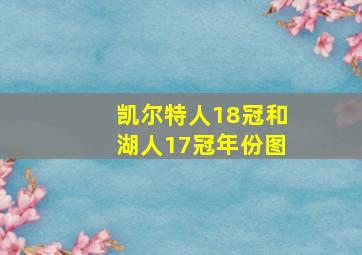 凯尔特人18冠和湖人17冠年份图