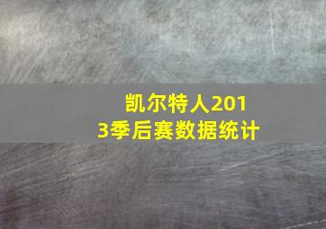 凯尔特人2013季后赛数据统计