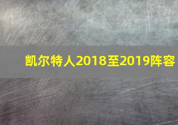 凯尔特人2018至2019阵容