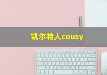 凯尔特人cousy