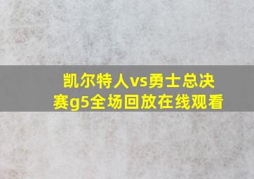 凯尔特人vs勇士总决赛g5全场回放在线观看