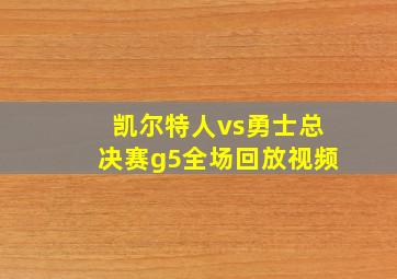 凯尔特人vs勇士总决赛g5全场回放视频