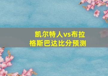 凯尔特人vs布拉格斯巴达比分预测