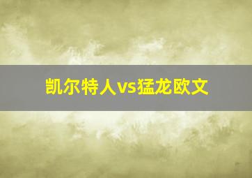 凯尔特人vs猛龙欧文