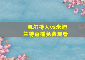 凯尔特人vs米迪兰特直播免费观看