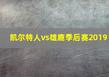 凯尔特人vs雄鹿季后赛2019