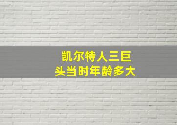 凯尔特人三巨头当时年龄多大