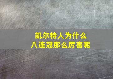 凯尔特人为什么八连冠那么厉害呢