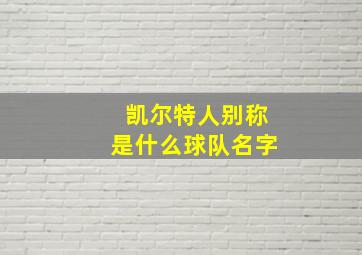 凯尔特人别称是什么球队名字