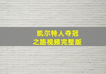 凯尔特人夺冠之路视频完整版