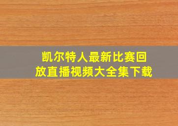 凯尔特人最新比赛回放直播视频大全集下载