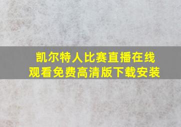 凯尔特人比赛直播在线观看免费高清版下载安装