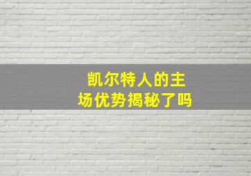 凯尔特人的主场优势揭秘了吗