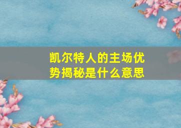 凯尔特人的主场优势揭秘是什么意思