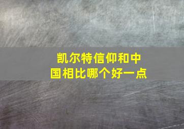 凯尔特信仰和中国相比哪个好一点