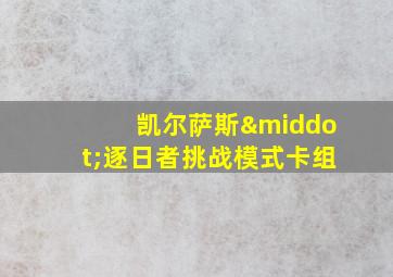 凯尔萨斯·逐日者挑战模式卡组